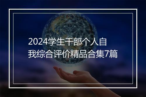 2024学生干部个人自我综合评价精品合集7篇