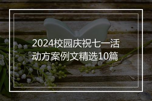 2024校园庆祝七一活动方案例文精选10篇