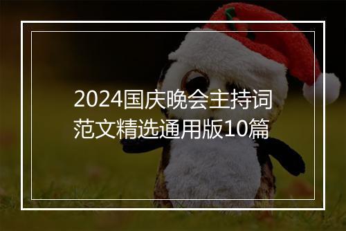 2024国庆晚会主持词范文精选通用版10篇