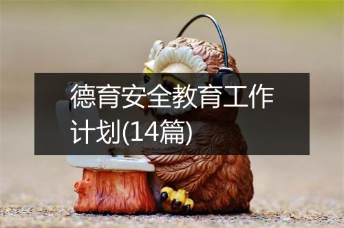德育安全教育工作计划(14篇)