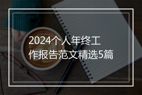 2024个人年终工作报告范文精选5篇
