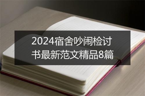 2024宿舍吵闹检讨书最新范文精品8篇