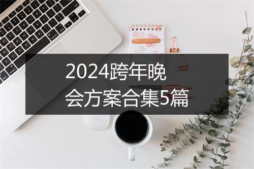 2024跨年晚会方案合集5篇