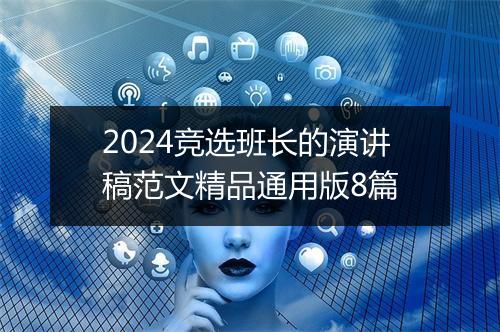2024竞选班长的演讲稿范文精品通用版8篇