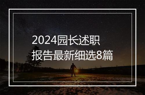 2024园长述职报告最新细选8篇