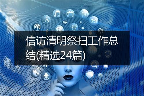 信访清明祭扫工作总结(精选24篇)