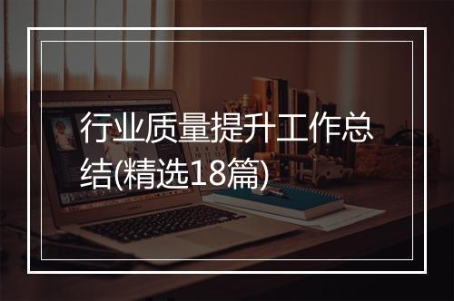 行业质量提升工作总结(精选18篇)