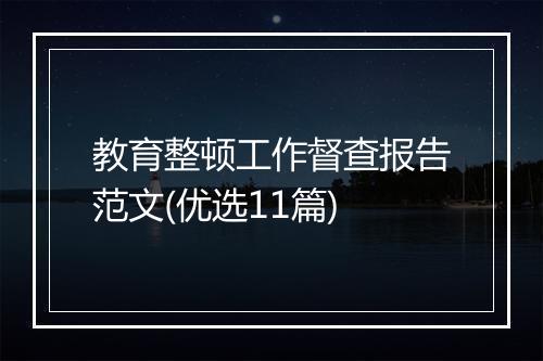 教育整顿工作督查报告范文(优选11篇)