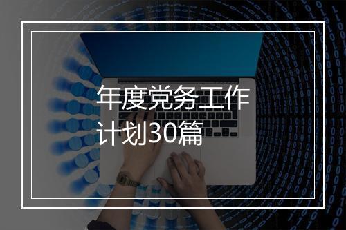 年度党务工作计划30篇