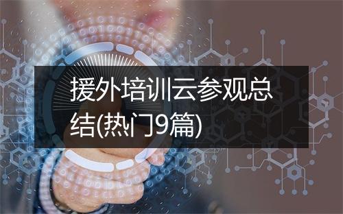 援外培训云参观总结(热门9篇)