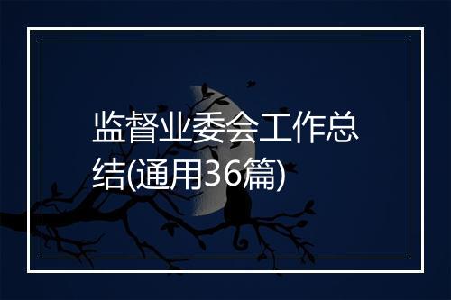 监督业委会工作总结(通用36篇)