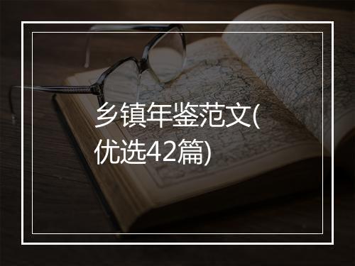 乡镇年鉴范文(优选42篇)