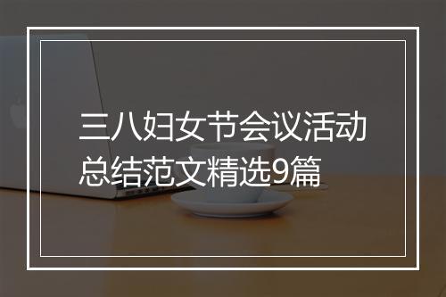 三八妇女节会议活动总结范文精选9篇