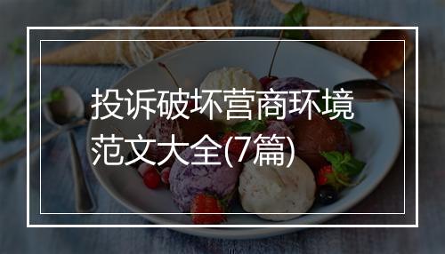 投诉破坏营商环境范文大全(7篇)