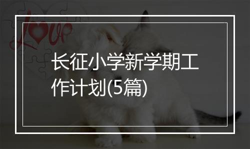 长征小学新学期工作计划(5篇)