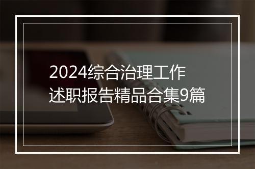 2024综合治理工作述职报告精品合集9篇