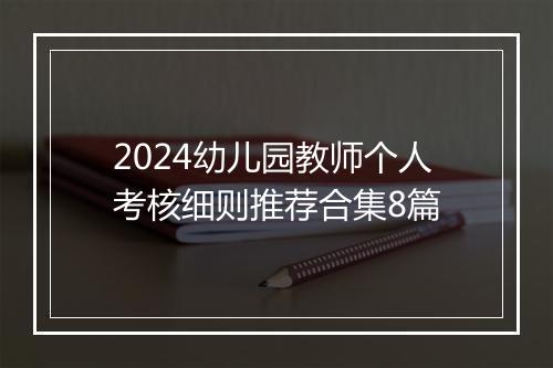 2024幼儿园教师个人考核细则推荐合集8篇