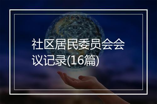 社区居民委员会会议记录(16篇)