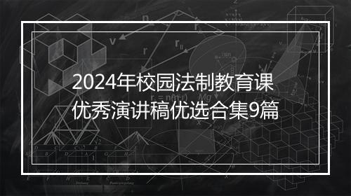 2024年校园法制教育课优秀演讲稿优选合集9篇