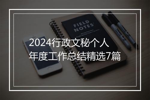 2024行政文秘个人年度工作总结精选7篇