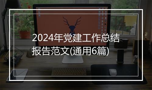 2024年党建工作总结报告范文(通用6篇)