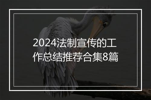 2024法制宣传的工作总结推荐合集8篇