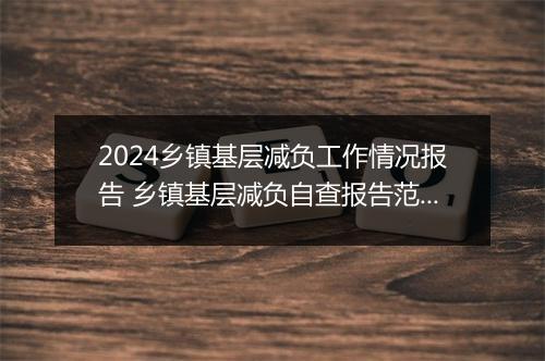 2024乡镇基层减负工作情况报告 乡镇基层减负自查报告范文甄选通用版8篇