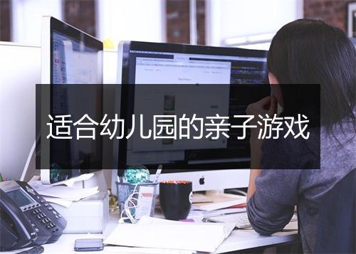适合幼儿园的亲子游戏