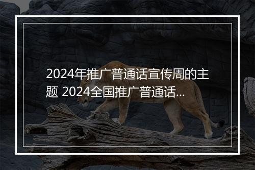 2024年推广普通话宣传周的主题 2024全国推广普通话宣传周活动实施方案锦集11篇