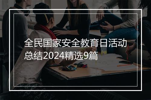 全民国家安全教育日活动总结2024精选9篇
