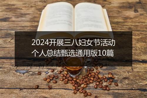 2024开展三八妇女节活动个人总结甄选通用版10篇