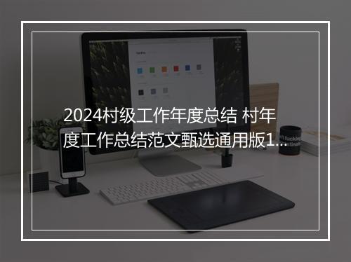 2024村级工作年度总结 村年度工作总结范文甄选通用版10篇