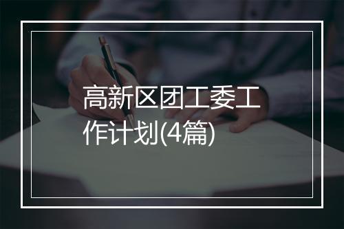 高新区团工委工作计划(4篇)