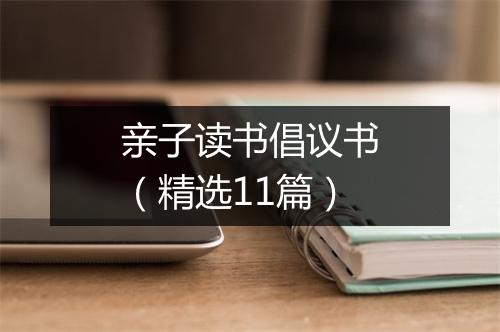 亲子读书倡议书（精选11篇）
