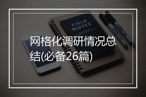 网格化调研情况总结(必备26篇)
