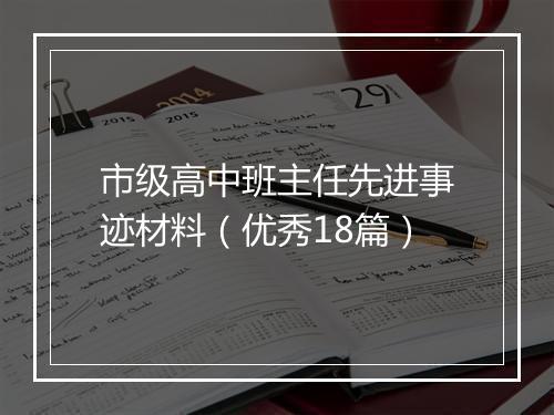 市级高中班主任先进事迹材料（优秀18篇）