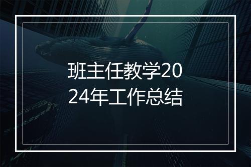 班主任教学2024年工作总结