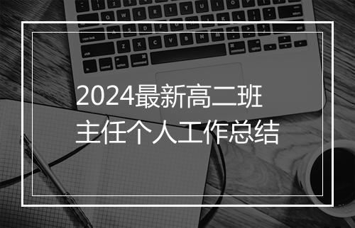 2024最新高二班主任个人工作总结