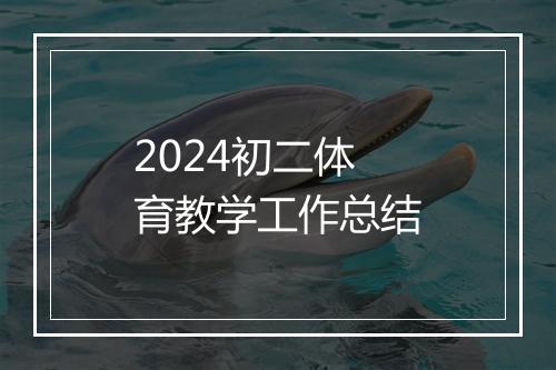2024初二体育教学工作总结