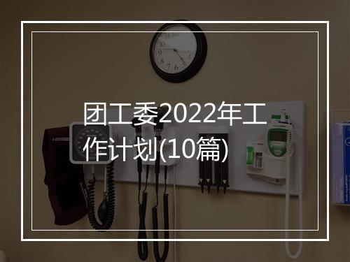 团工委2022年工作计划(10篇)