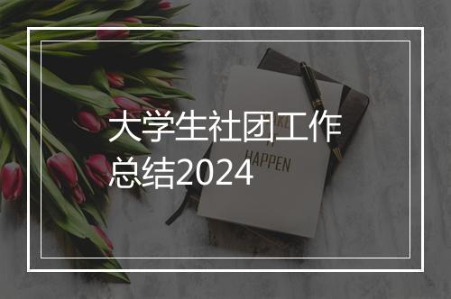 大学生社团工作总结2024