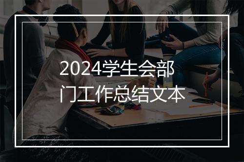 2024学生会部门工作总结文本