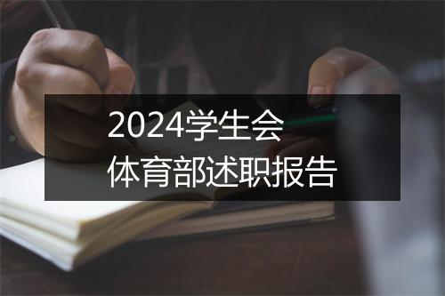 2024学生会体育部述职报告