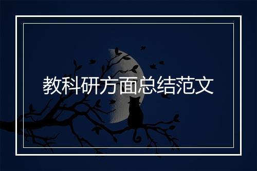 教科研方面总结范文
