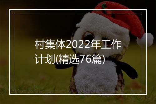 村集体2022年工作计划(精选76篇)