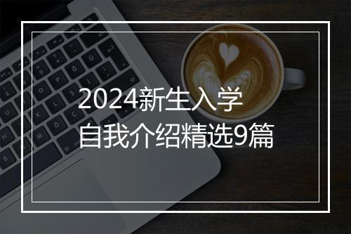 2024新生入学自我介绍精选9篇