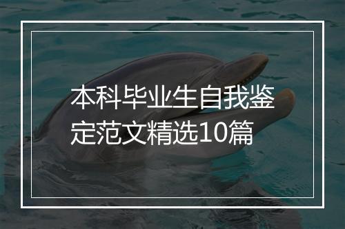 本科毕业生自我鉴定范文精选10篇