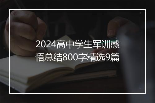 2024高中学生军训感悟总结800字精选9篇