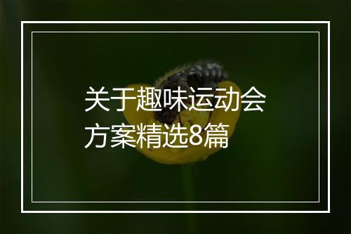 关于趣味运动会方案精选8篇