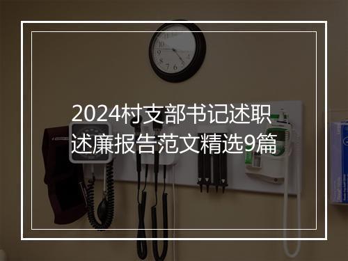 2024村支部书记述职述廉报告范文精选9篇